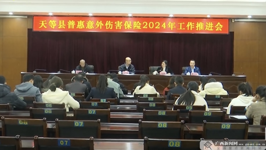 天等县召开普惠意外伤害保险2024年工作推进会-广西新闻网