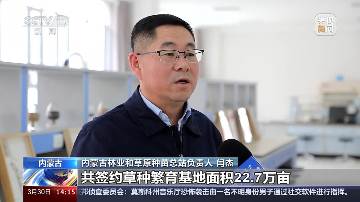 内蒙古林业和草原种苗总站负责人 闫杰:共签约草种繁育基地面积22.