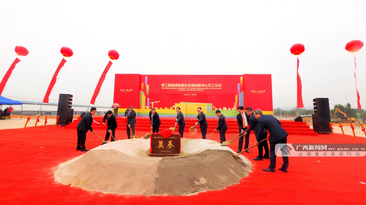 柳工新能源智能化全球创新中心开工建设