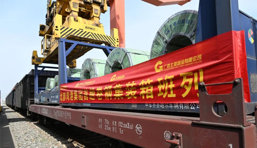 降本增效北部湾港首趟卷钢集装箱专列抵达西安