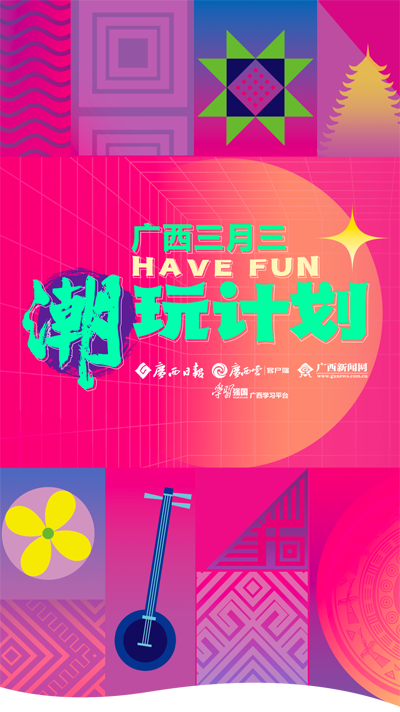 来了广西三月三潮玩计划
