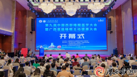 第九届中国西部睡眠医学大会暨广西首届睡眠主动健康大会在南宁举行