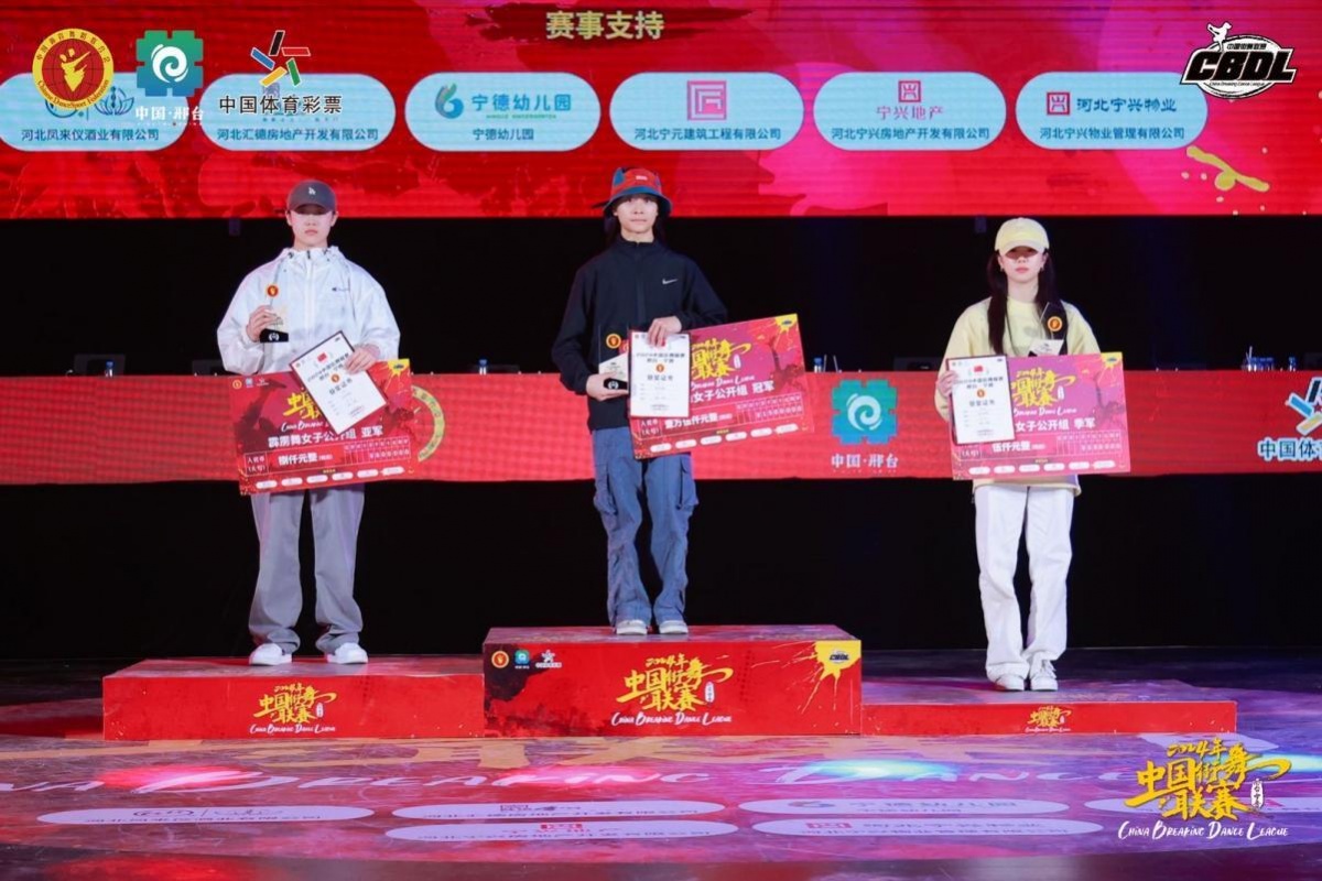 2024中国街舞联赛（邢台站）：广西张家瑞摘获霹雳舞女子公开组铜牌