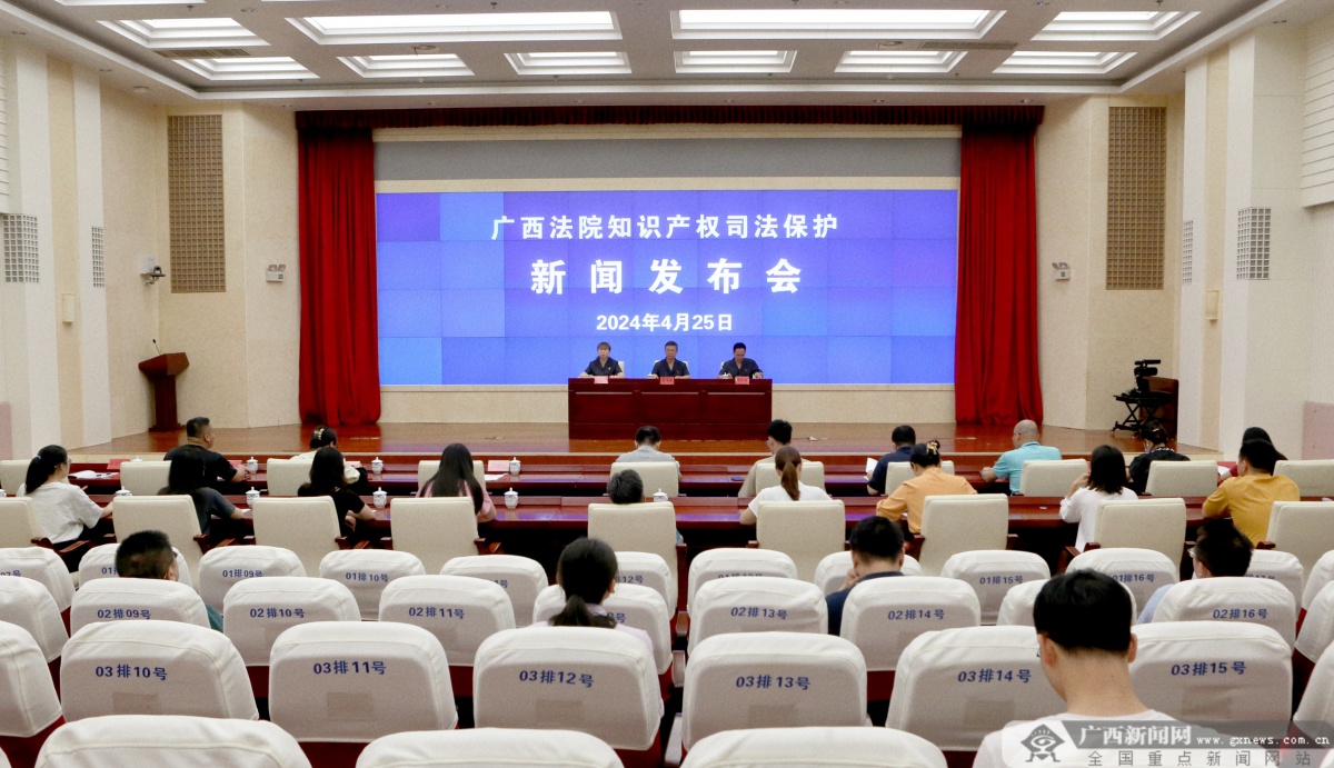 广西高院发布2023年广西法院知识产权司法保护状况白皮书