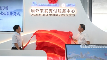 广西首个机场境外来宾支付服务示范区在桂林启用