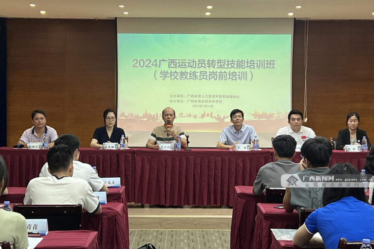 2024年广西运动员转型学校教练员岗前培训班开班