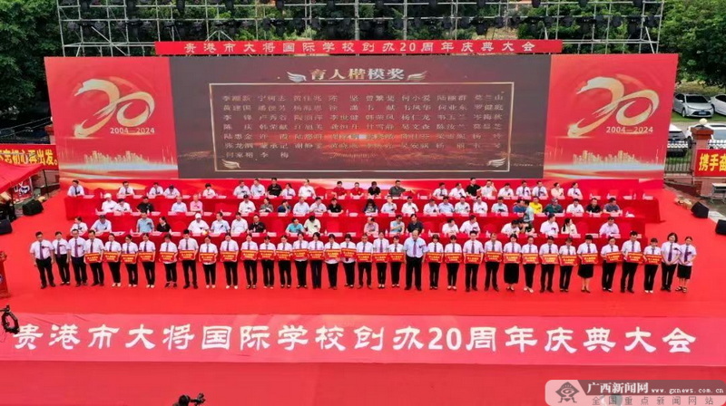 贵港市大将国际学校举行建校20周年庆典活动
