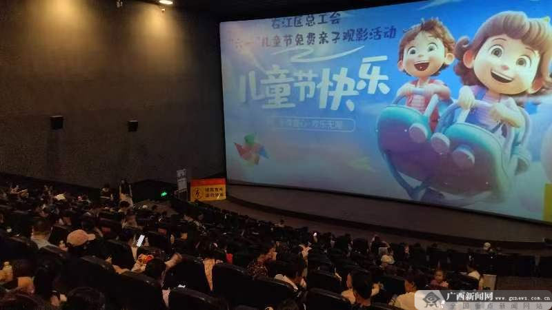 百色市右江区总工会举办"六一"儿童节免费亲子观影活动
