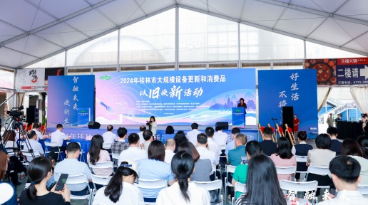 2024年桂林市大规模设备更新和消费品以旧换新活动正式启动