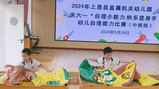 上思县幼儿园举行自理能力比赛庆“六一”