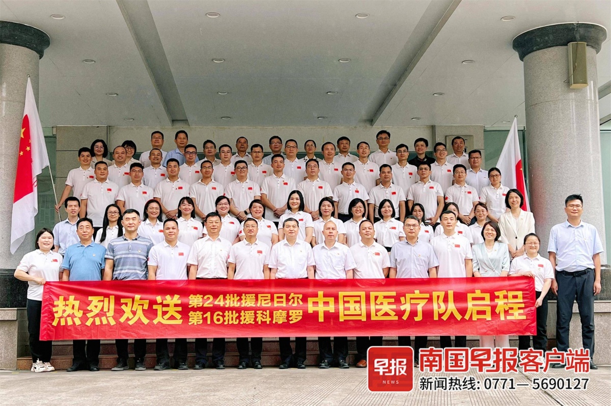 集结出征!广西援非医疗队41名队员启程