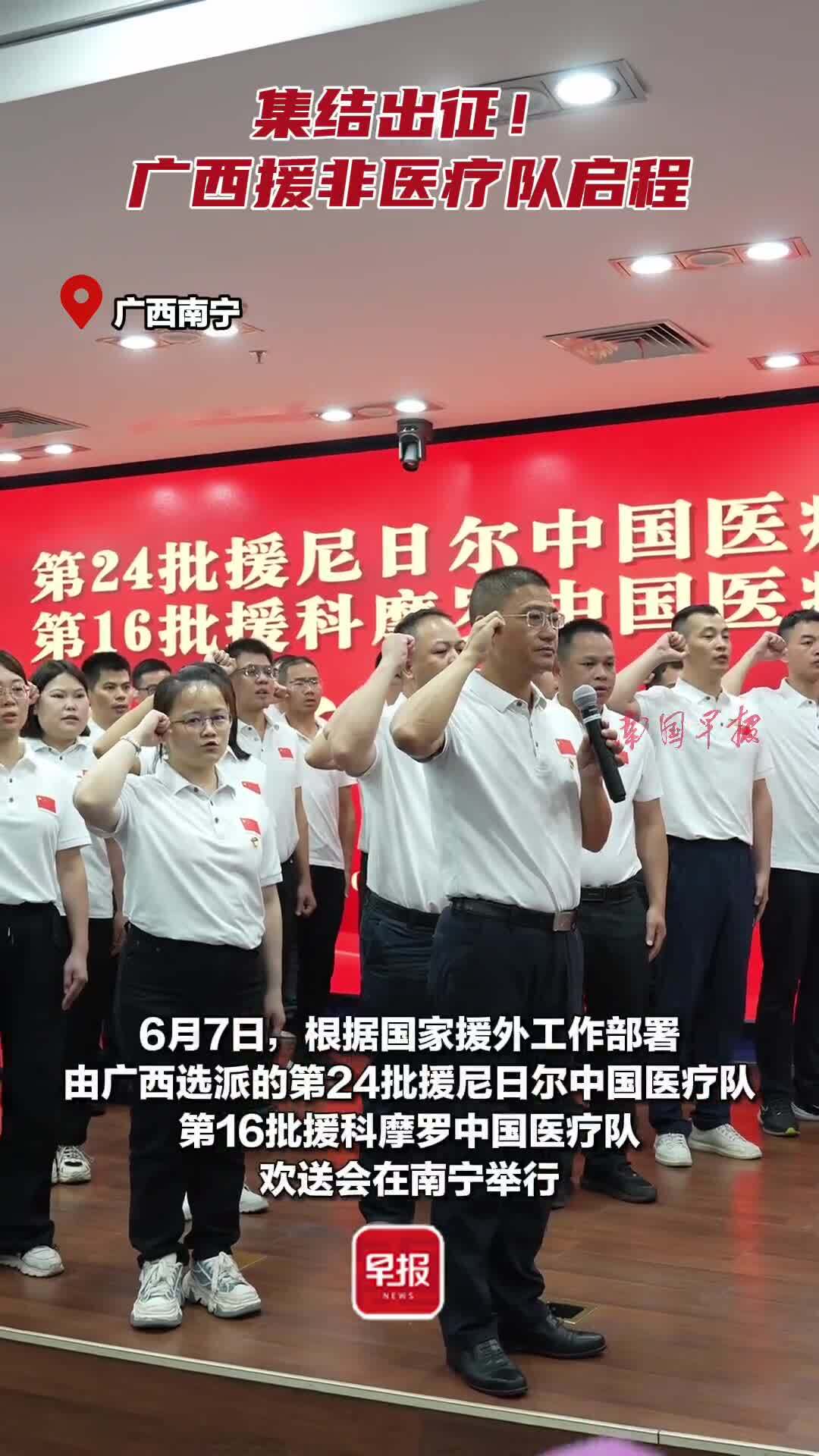 集结出征!广西援非医疗队41名队员启程