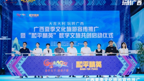 广西夏季文化旅游宣传推广暨“和平精英”数字文旅共创启动仪式在桂林举行