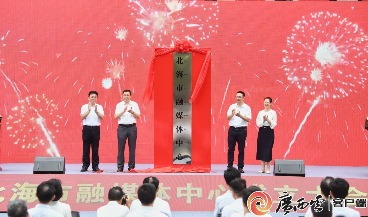 打造新型主流媒体 北海市融媒体中心揭牌成立-广西