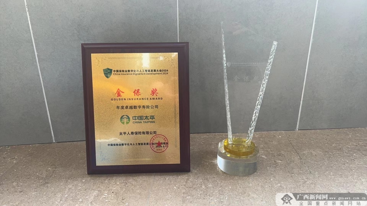 三年蝉联“金保奖”！太平人寿再获“年度卓越数字寿险公司”等多项大奖|手机广西网