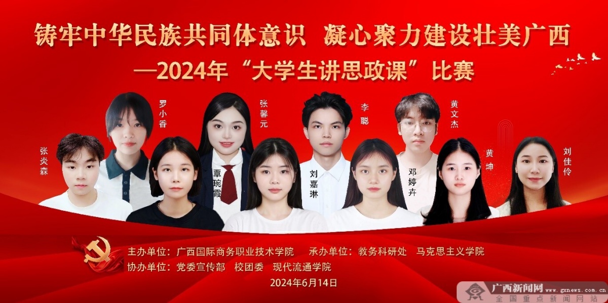 广西国际商务职业技术学院举行"大学生讲思政课"比赛决赛