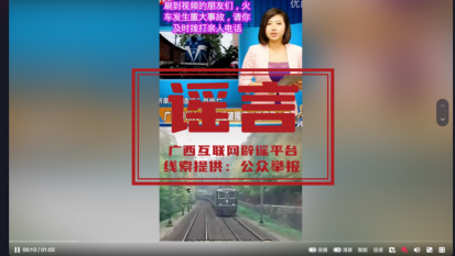 广西柳州列车出现重大事故造成1400多人死亡？谣言！