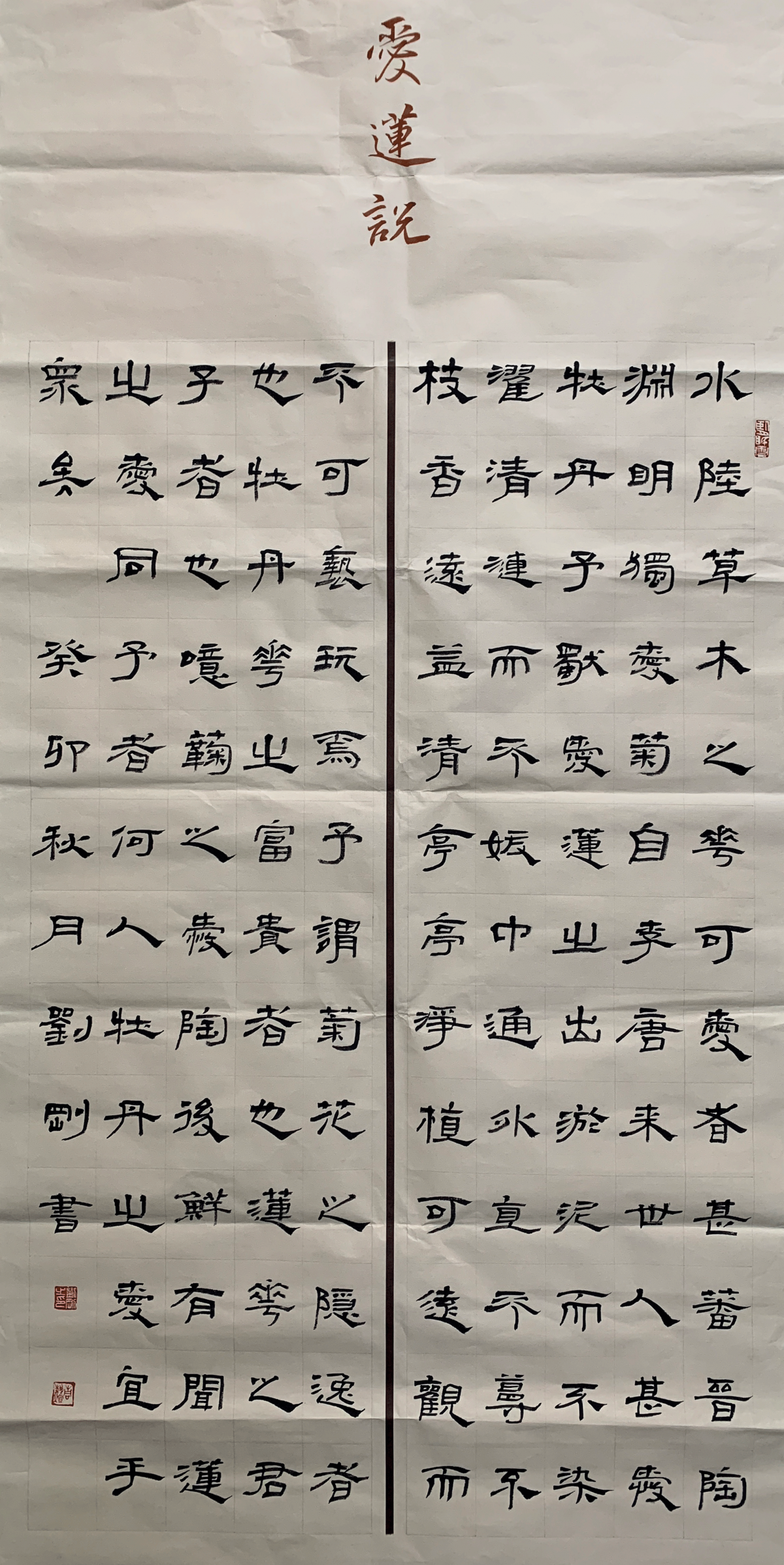 书法《爱莲说》