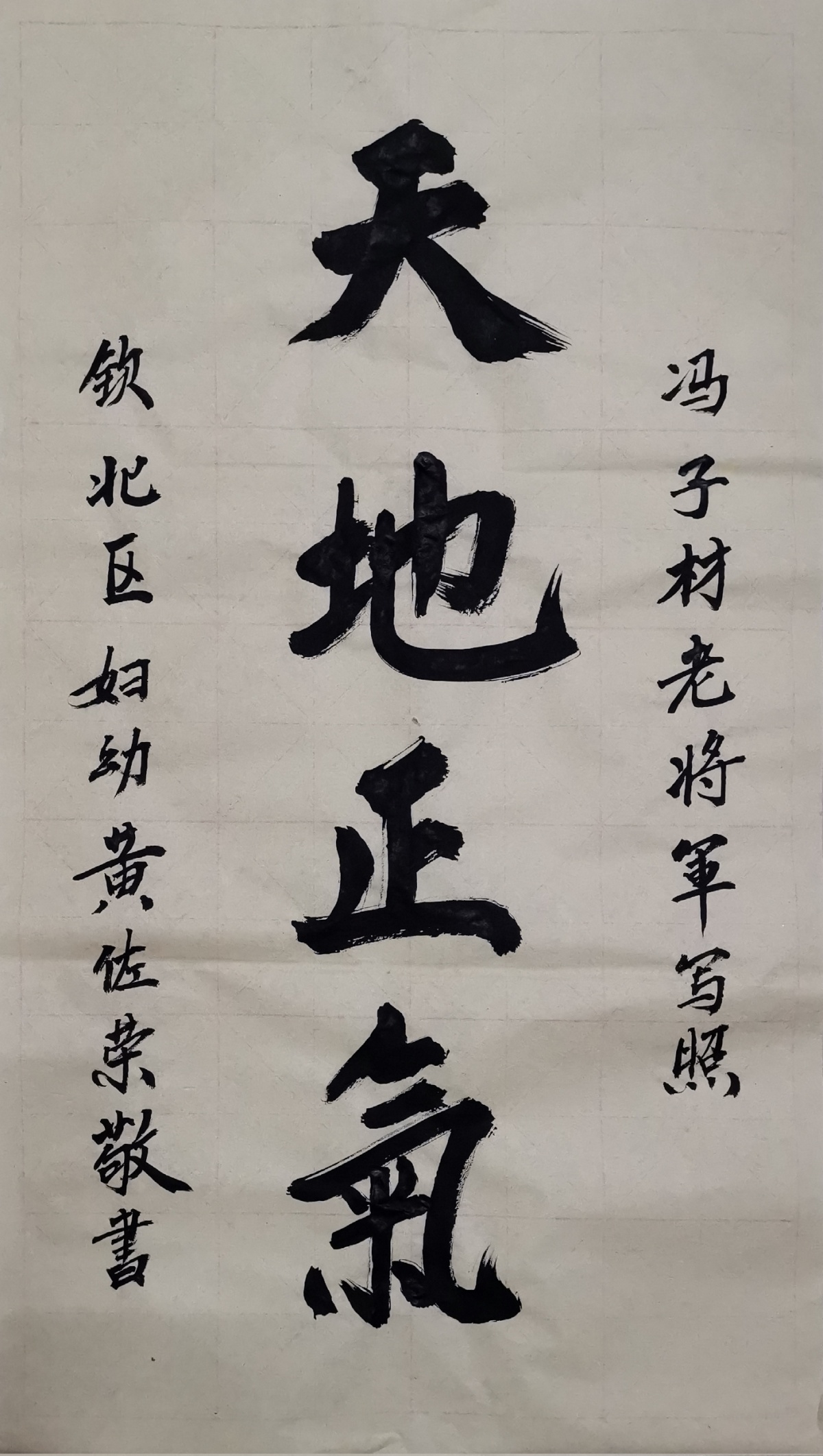 书法《天地正气》