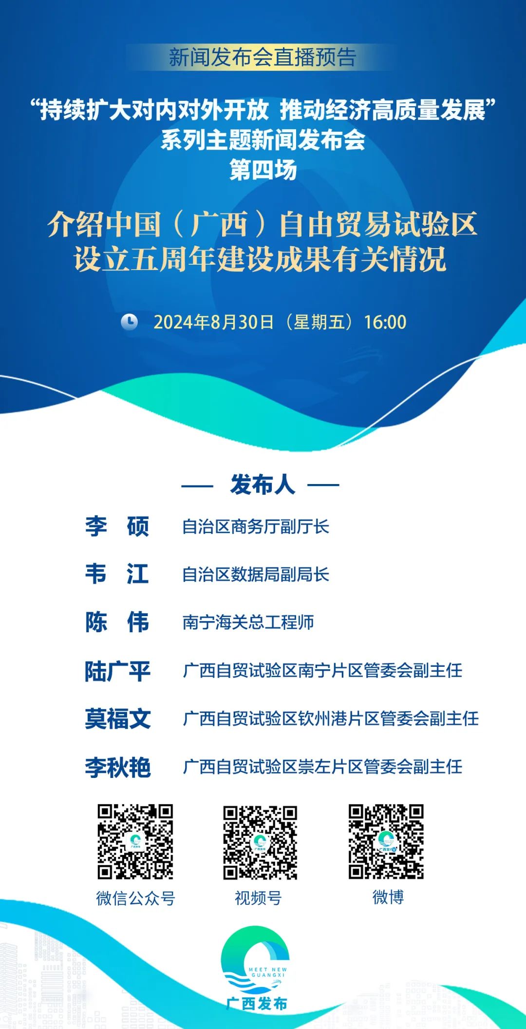 预告 8月30日16时广西将举行中国