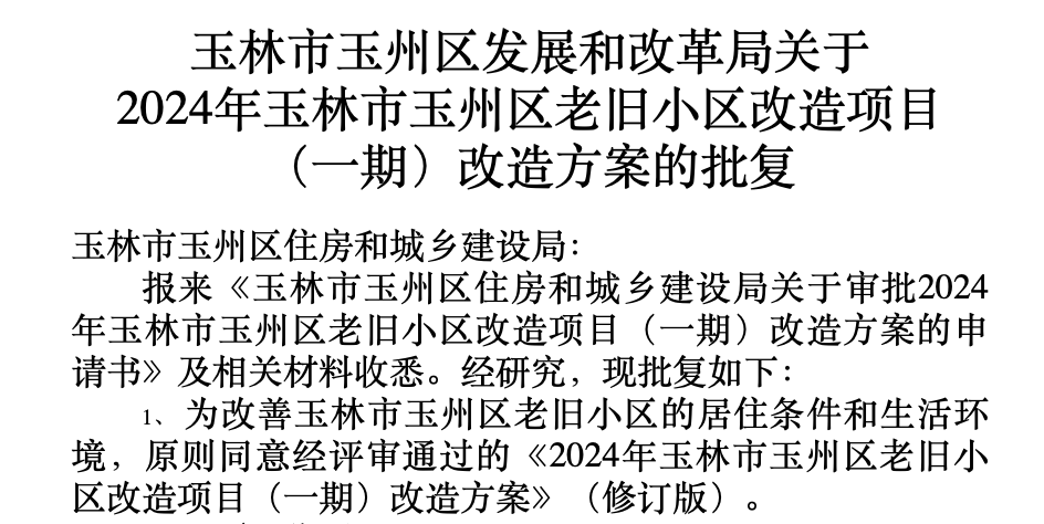 批复！玉林城区一大批老旧小区将改造