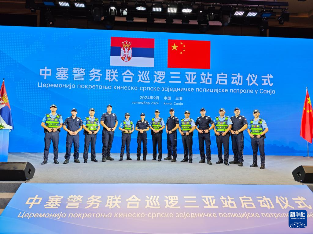 
				我国和塞尔维亚警务联合巡查在华发动
							