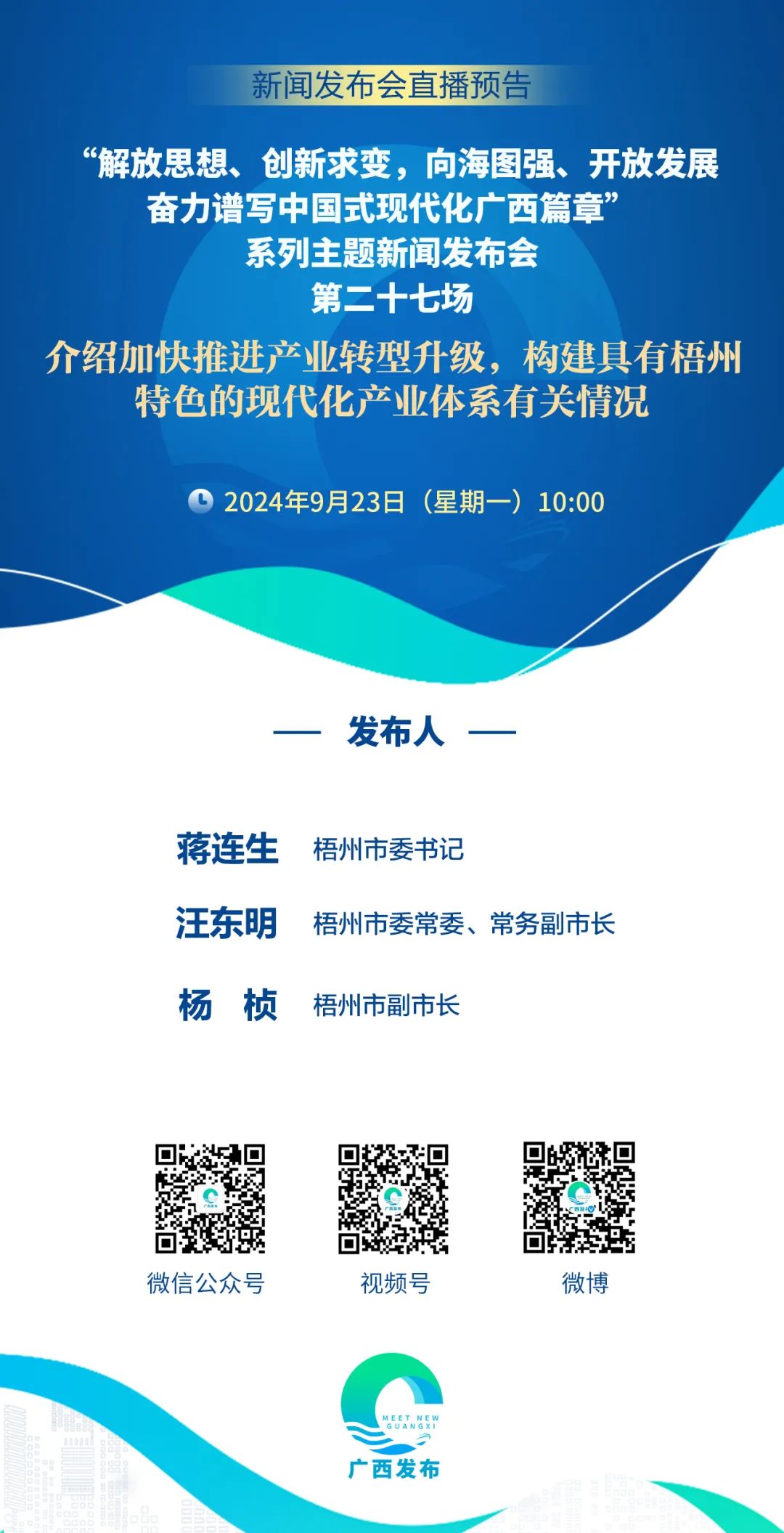 预告丨9月23日10时广西将举行加快推进产业转型升级，构建具有梧州特色的现代化产业体系新闻发布会