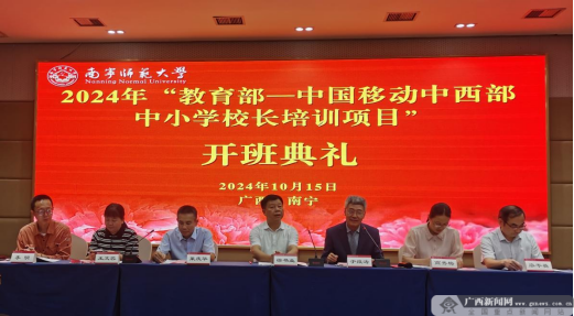 2024年教育部-中国移动中西部中小学校长培训项目在广西开班(图1)