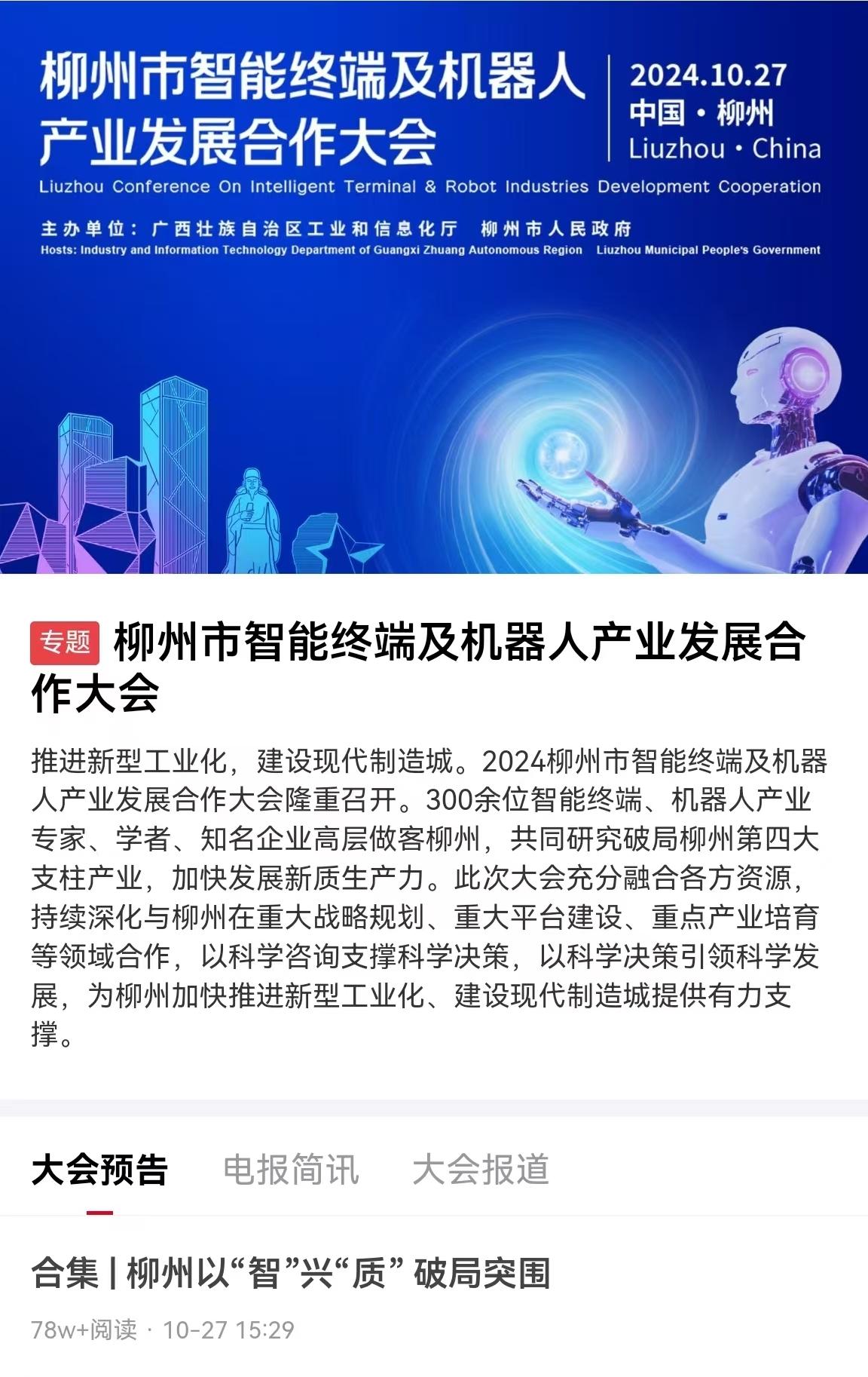 总阅读量突破3400万影响辐射亿级投资者！财联社深度报道柳州市智能终端及机器人产业发展合作大会盛况