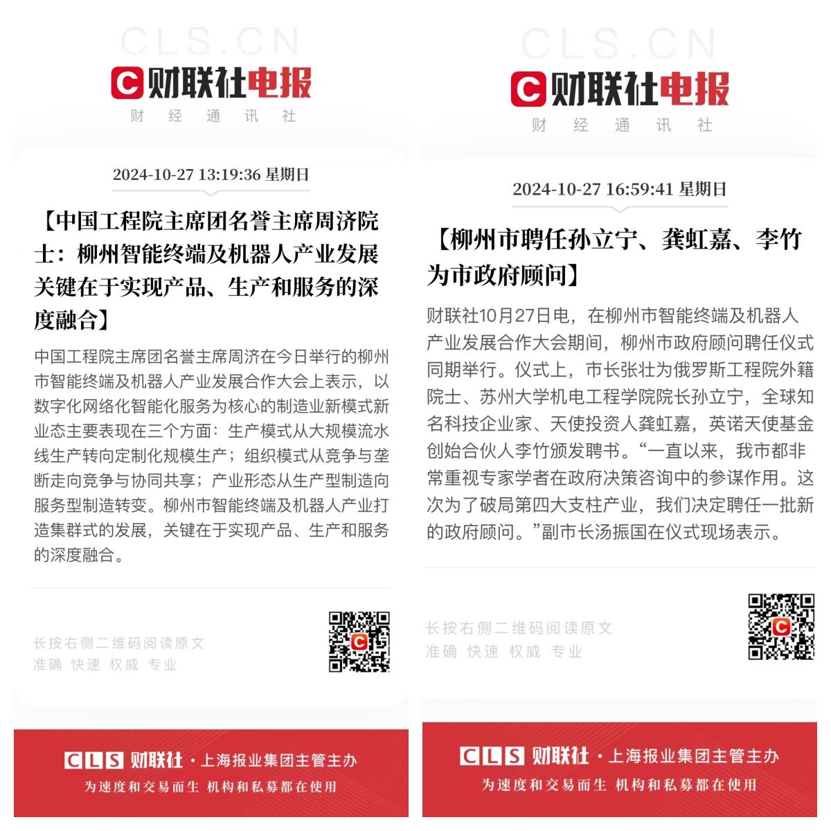 总阅读量突破3400万影响辐射亿级投资者！财联社深度报道柳州市智能终端及机器人产业发展合作大会盛况(图2)