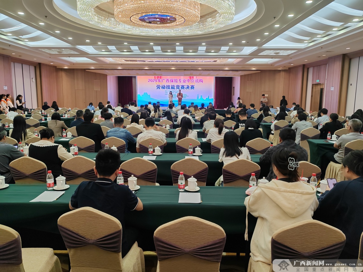 2024年广西保险专业中介机构劳动技能竞赛决赛在南宁举行(图1)