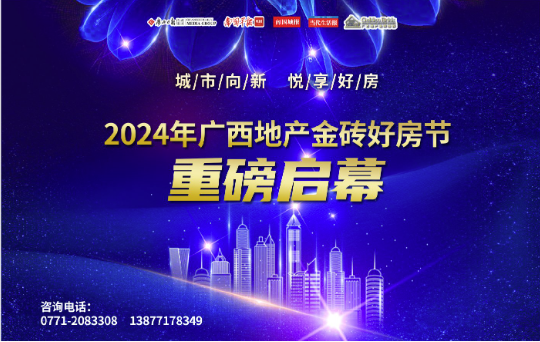 bob半岛官网城市向新悦享好房！2024年广西地产金砖好房节启幕(图1)