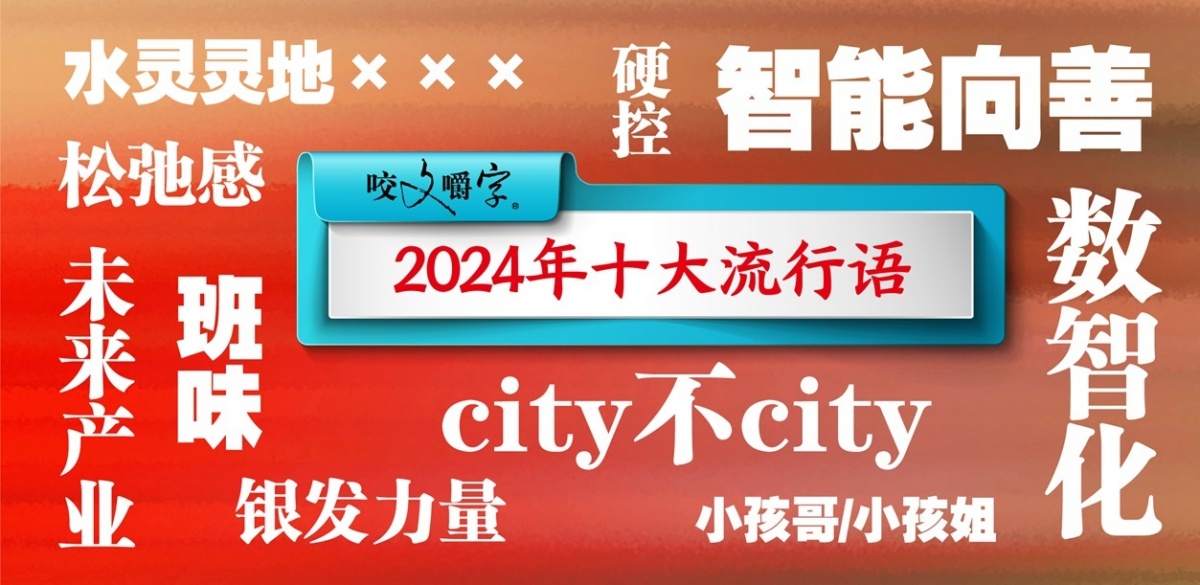 365体育（bet）：2024年“十大流行语”发布“未来产业”“city不city”等入选(图1)
