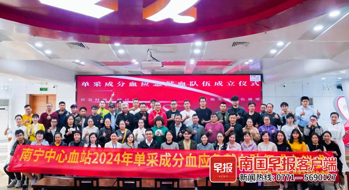 应急时刻一呼百应！南宁市首支单采成分血应急献血队伍成立