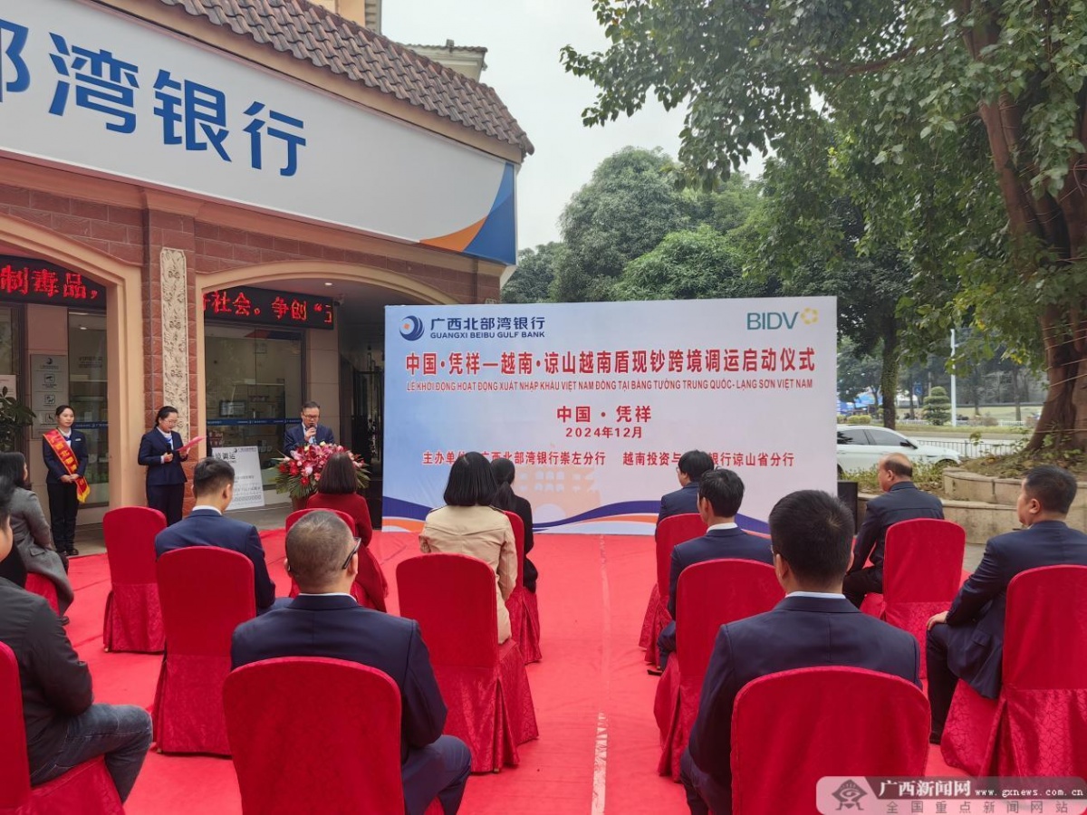 广西北部湾银行落地首笔越南盾跨境调运