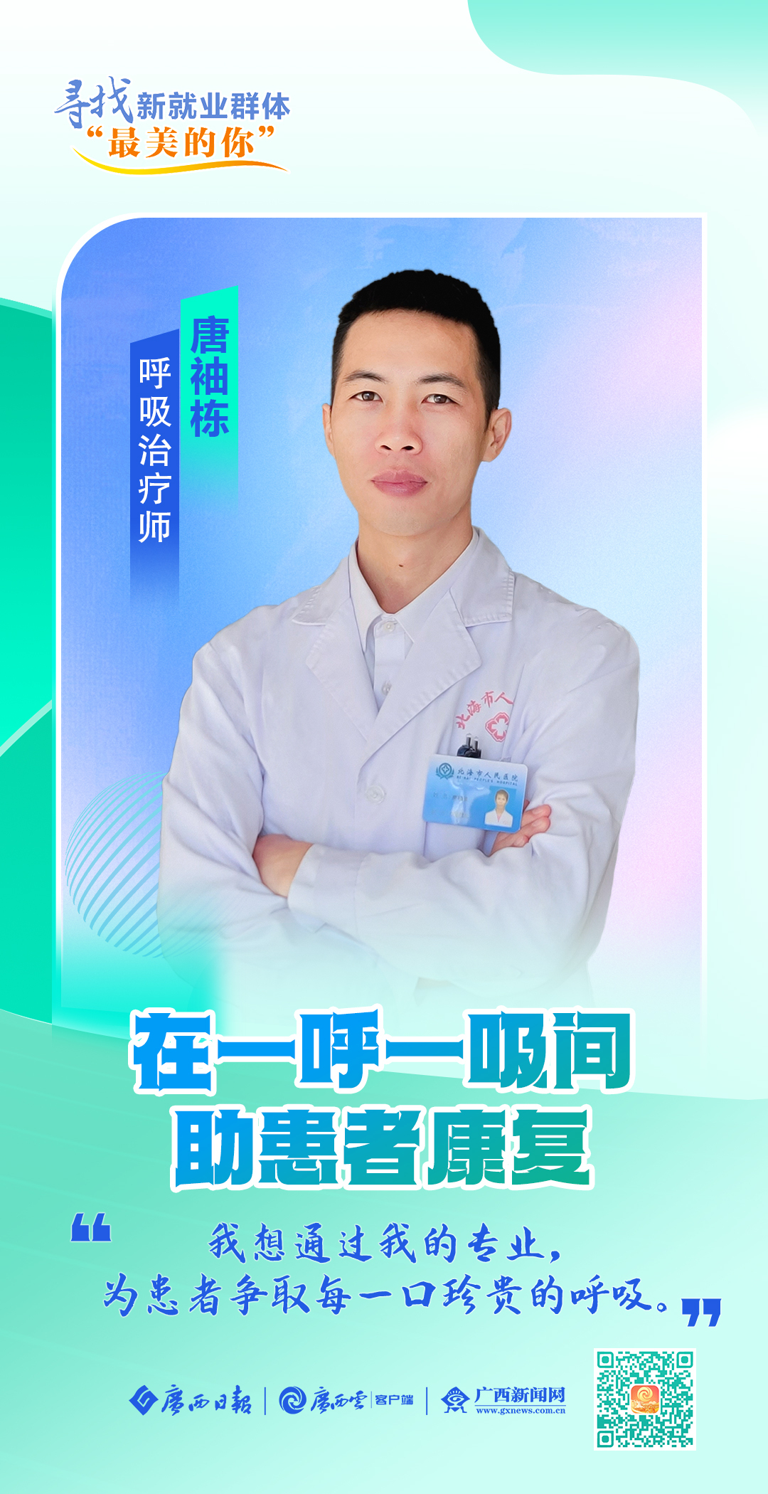 寻找新就业群体“最美的你”丨MK体育在一呼一吸间助患者康复