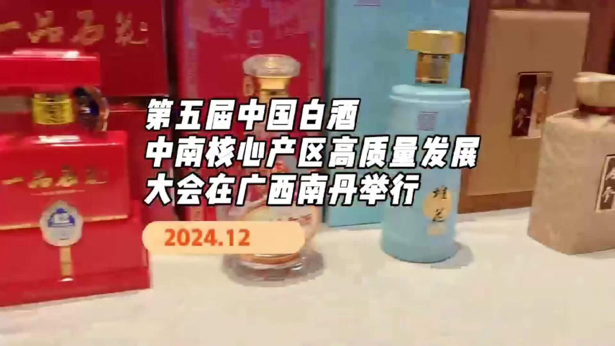 丹泉两款好酒荣获2024年度中国白酒中南核心产区标志产品奖-广西