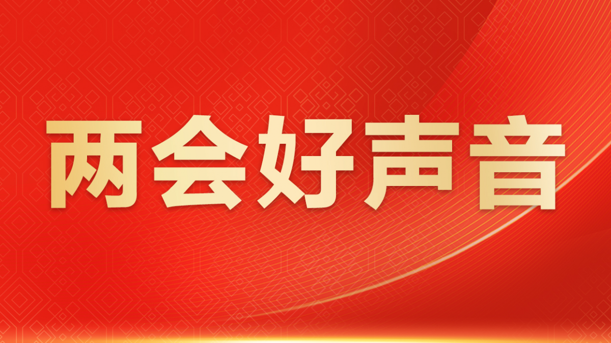 “一人住院，全家奔波”怎么缓解？人大代表建议：推进“无陪护”病房建设丨两会开放麦