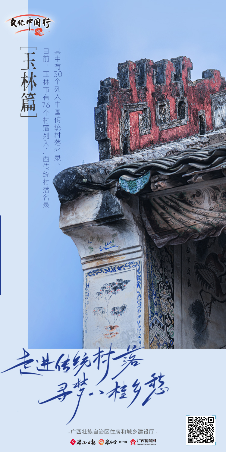 文化中国行丨传统村落八桂行②玉林篇(图1)