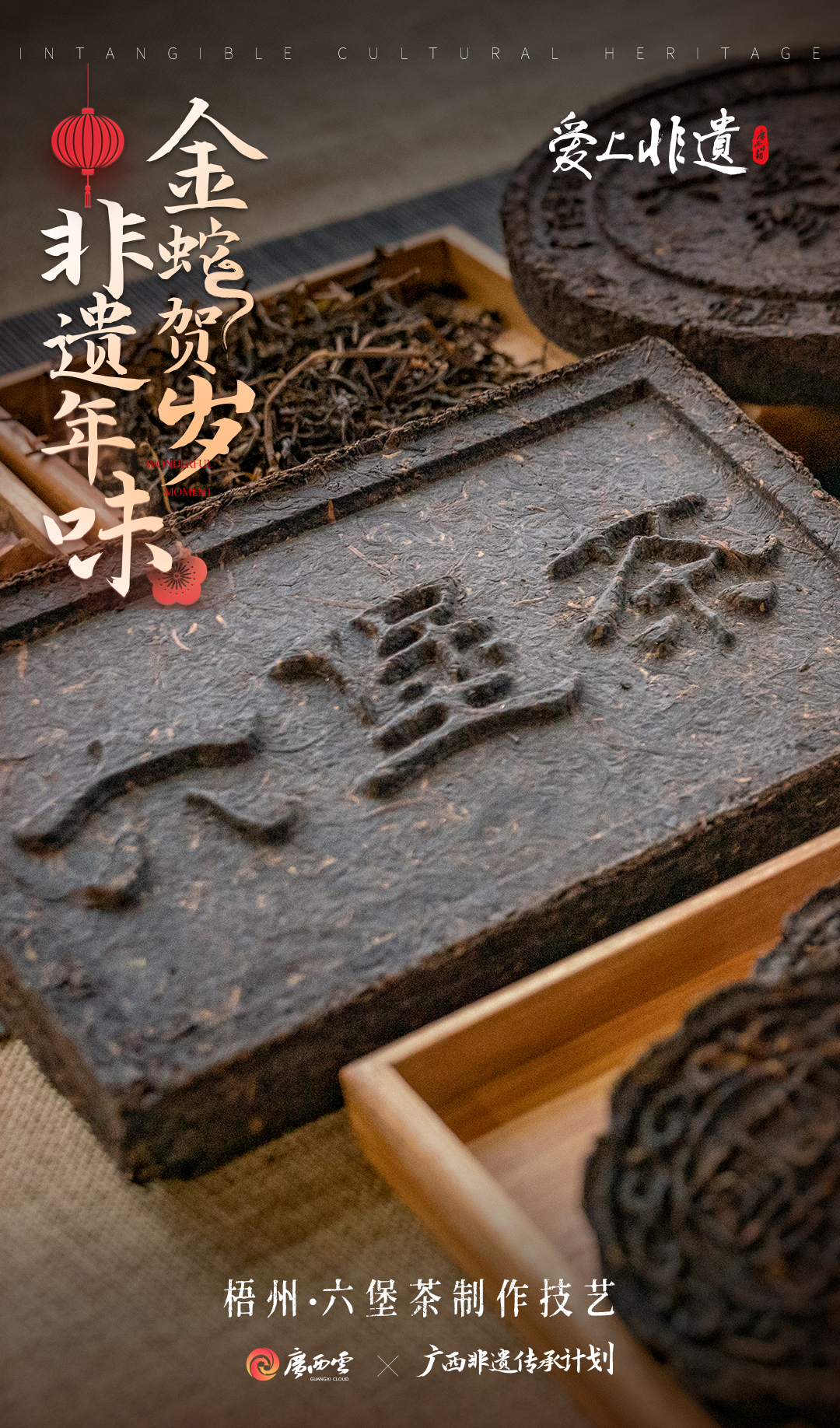 非遗年味金蛇贺岁⑮丨正月初六品六堡，茶香绕齿尖