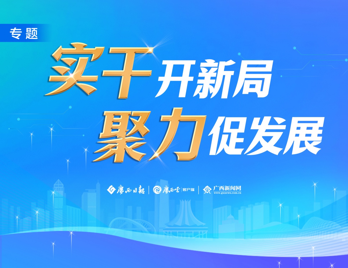 玉林市委书记王琛：把准高质量发展主旋律构建“十虎竞玉林”新局面