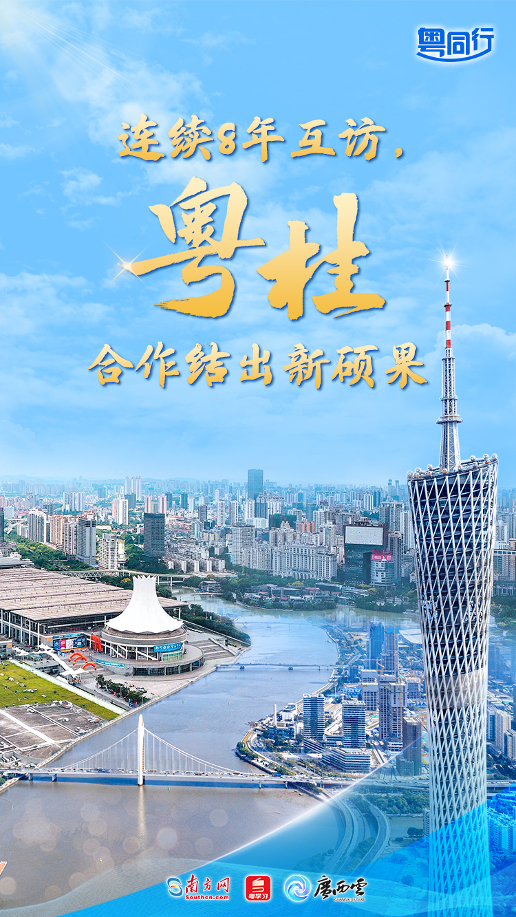 MK体育连续8年互访粤桂合作结出新硕果(图6)