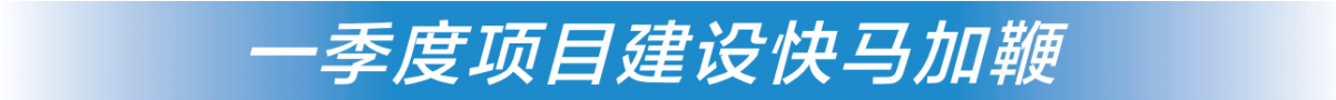 广西各地一季度项目建设快马加鞭