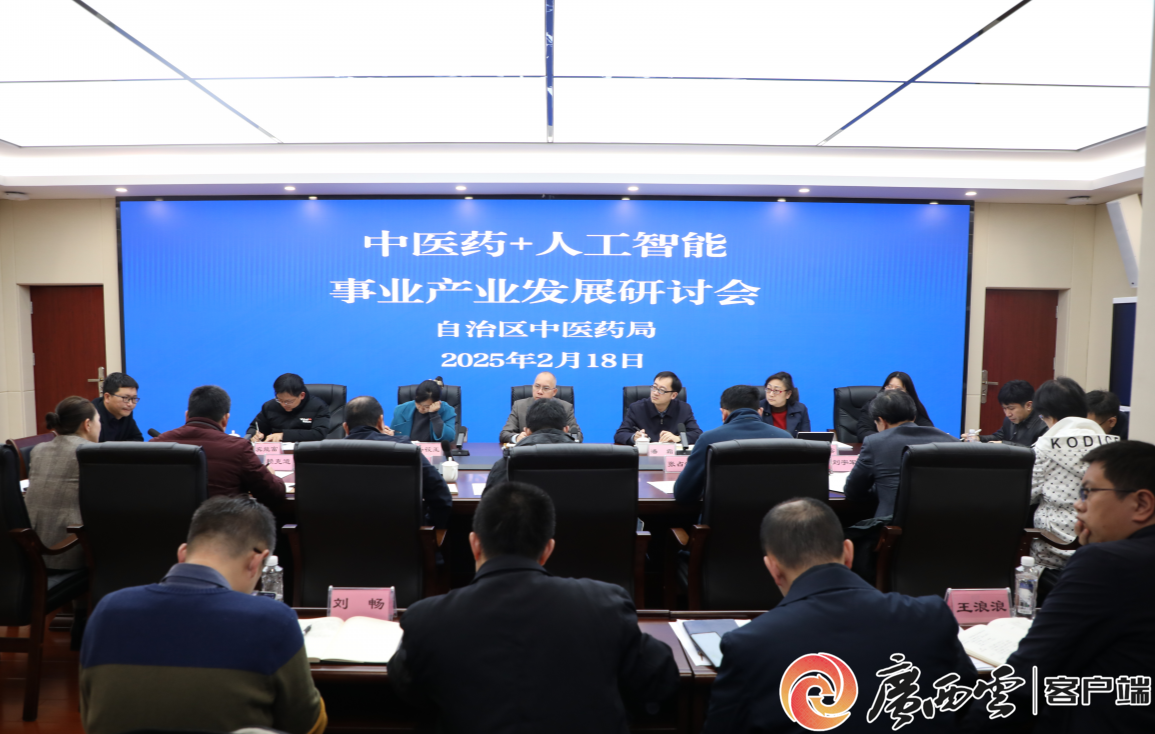 广西召开研讨会推动中医药+人工智能发展(图1)