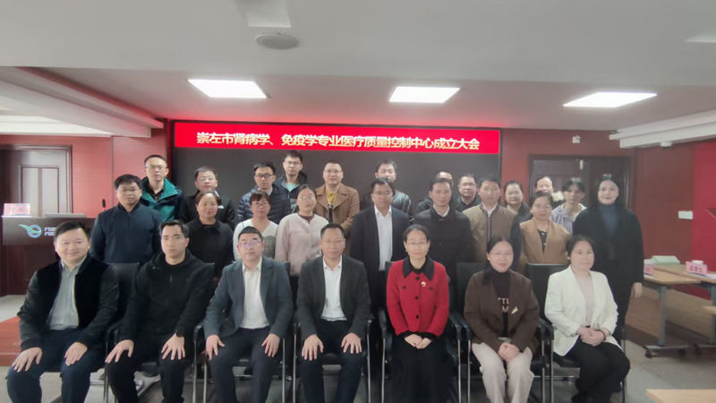 崇左市腎病學(xué),、免疫學(xué)專業(yè)質(zhì)控中心成立大會(huì)暨2025年腎病學(xué)、免疫學(xué)專業(yè)醫(yī)療質(zhì)量培訓(xùn)班順利召開