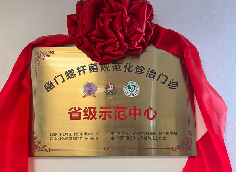 我院消化內(nèi)科引進(jìn)新技術(shù)提高幽門螺桿菌根除成功率