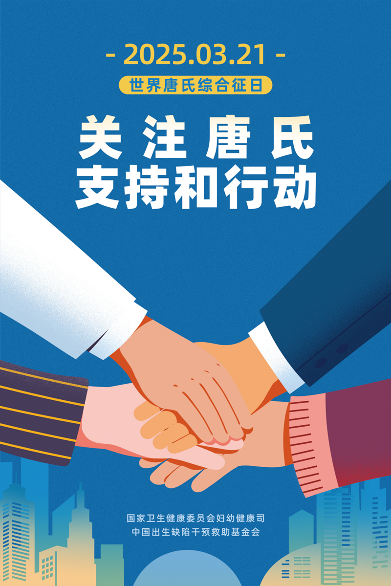 世界唐氏綜合征日——產(chǎn)前篩查不忽視,，“唐寶” 風(fēng)險(xiǎn)早排除