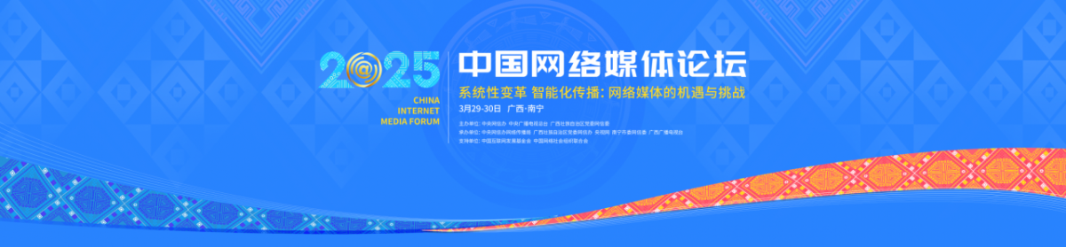 2025中國網(wǎng)絡(luò)媒體論壇將在廣西南寧舉行