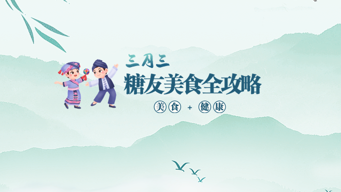 三月三：糖友能吃五色糯米飯嗎,？?jī)?nèi)分泌科傳統(tǒng)美食進(jìn)食指南
