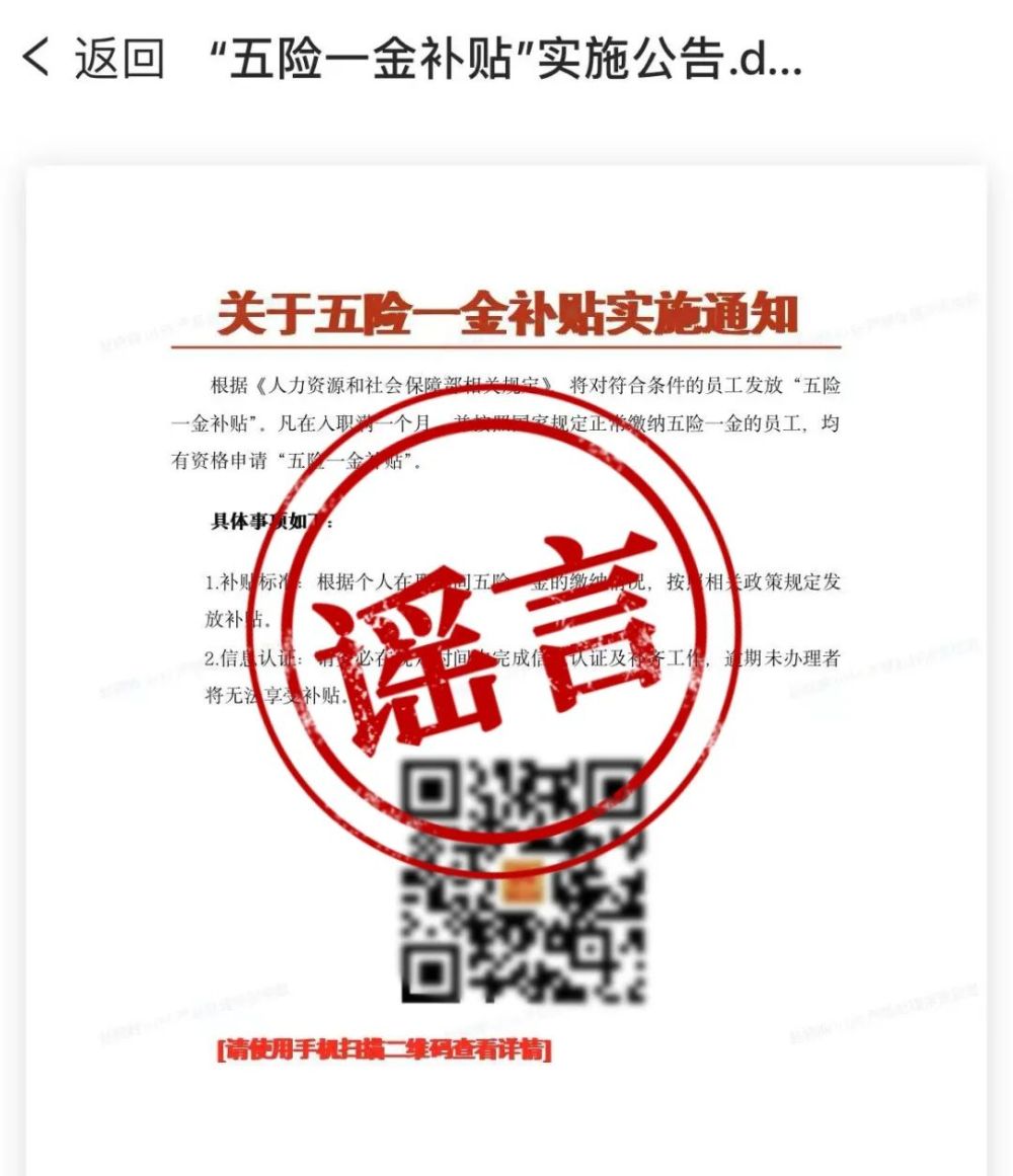 扫码领“五险一金补贴”？提示社保“异常”速办？假的！